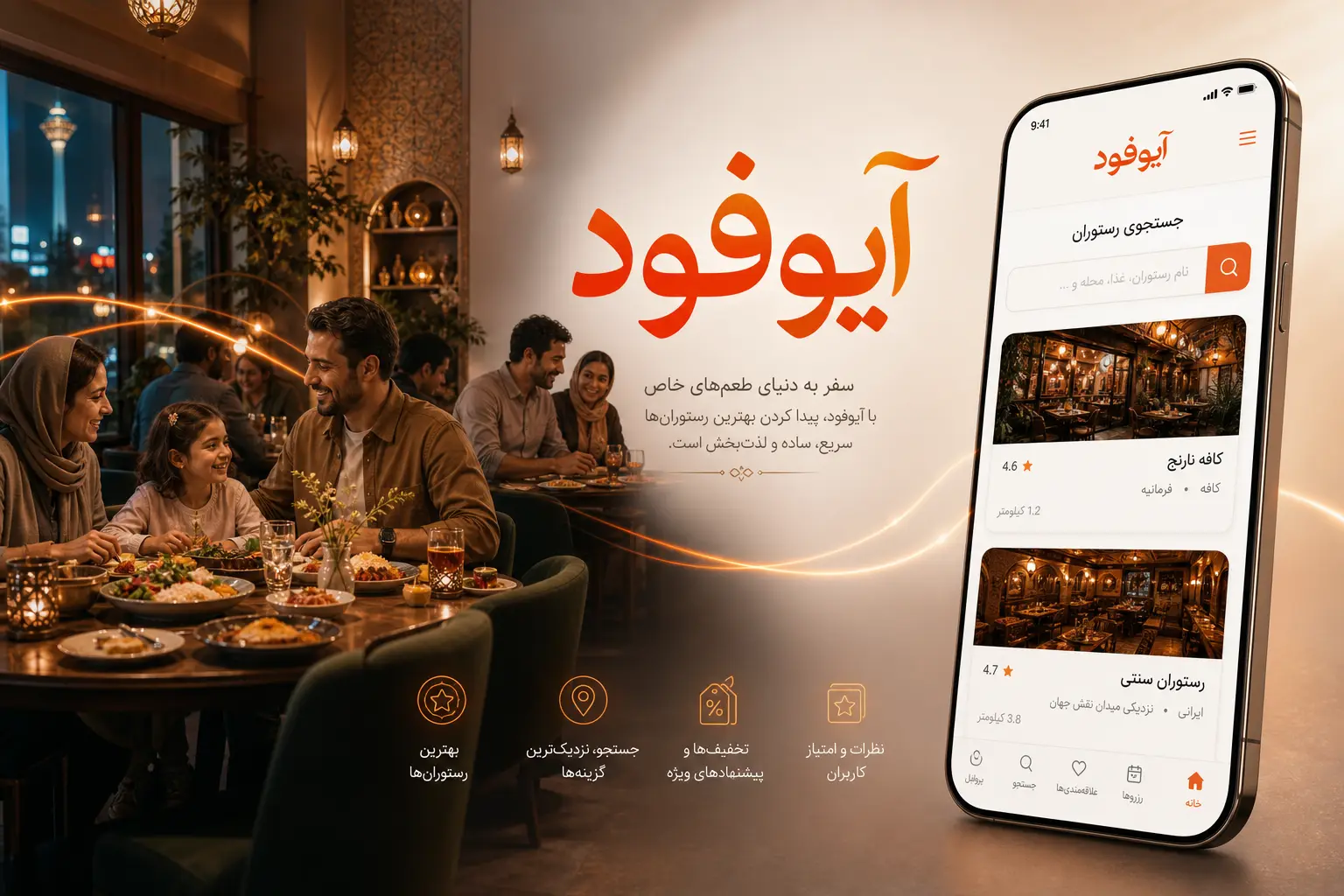 سفارش آنلاین غذا و جستجوی رستوران در برنامه آیوفود