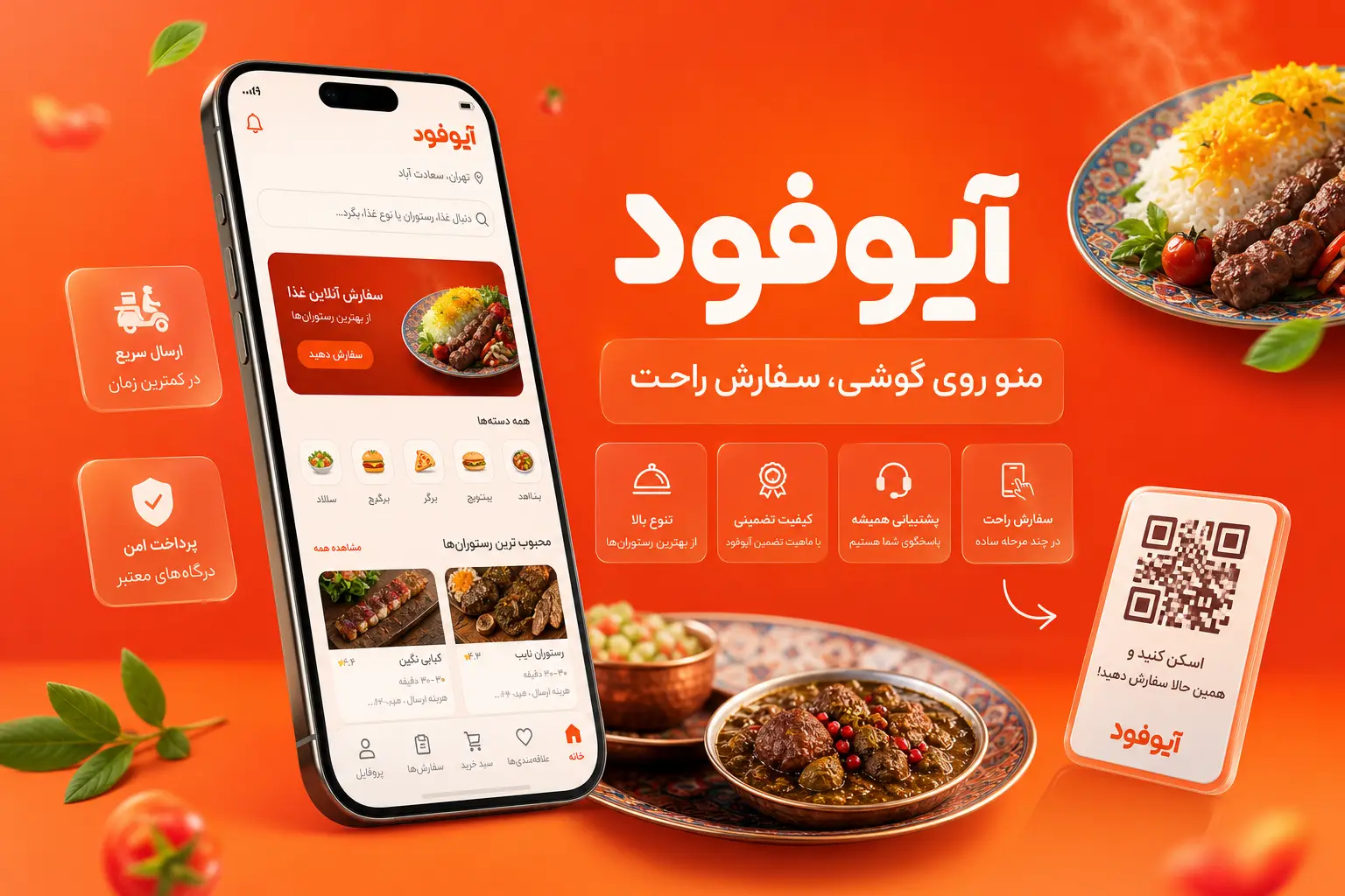 آیوفود — منو دیجیتال، منو آنلاین و سفارش آنلاین غذا